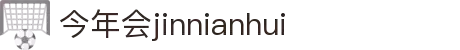 今年会 | 首页
