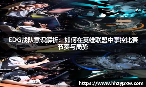 EDG战队意识解析：如何在英雄联盟中掌控比赛节奏与局势