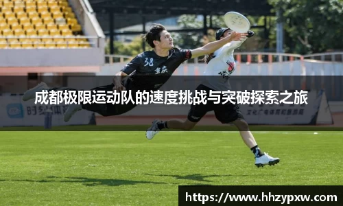 成都极限运动队的速度挑战与突破探索之旅