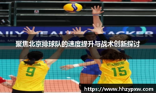聚焦北京排球队的速度提升与战术创新探讨