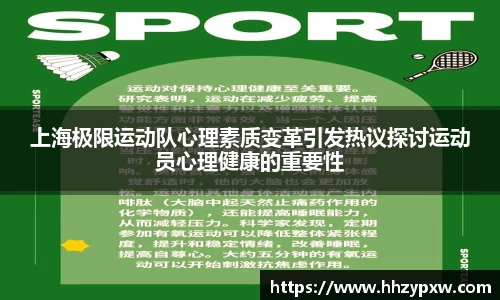 上海极限运动队心理素质变革引发热议探讨运动员心理健康的重要性