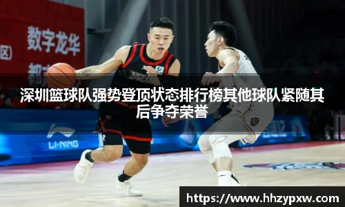深圳篮球队强势登顶状态排行榜其他球队紧随其后争夺荣誉
