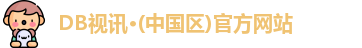 DB真人网站